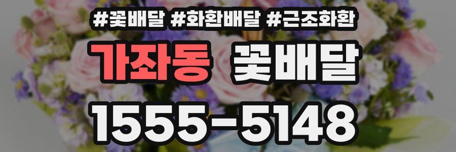 가좌동 꽃배달
