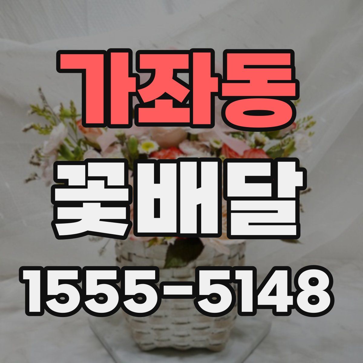 가좌동 꽃배달