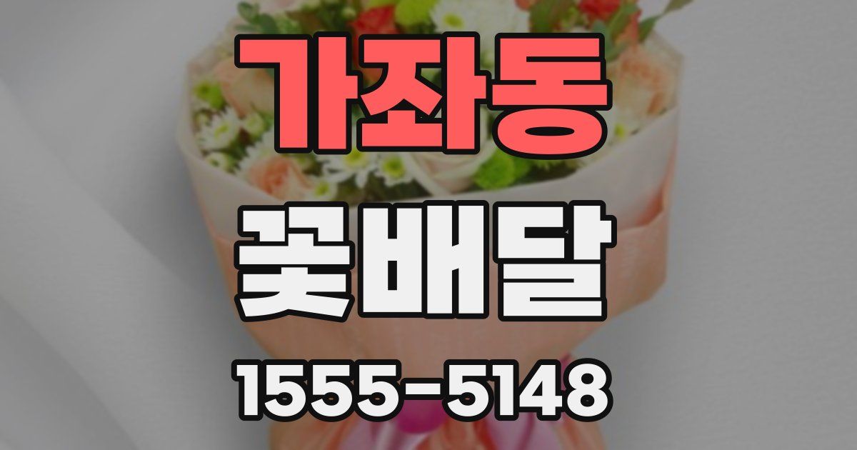 가좌동 꽃배달
