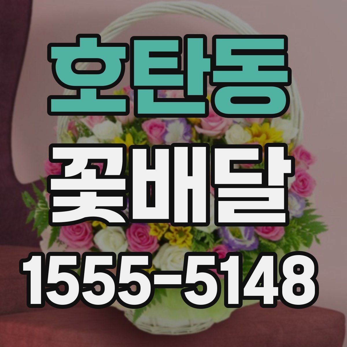 호탄동 꽃배달 문구 없이도 마음이 전해지는 연출