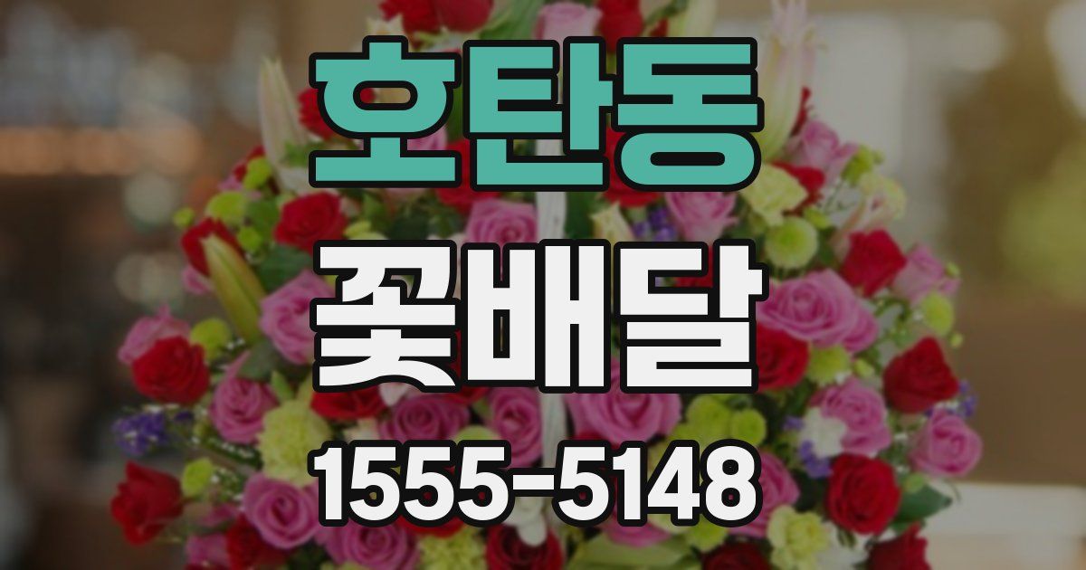 호탄동 꽃배달