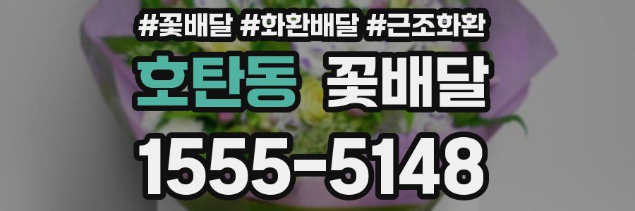 호탄동 꽃배달