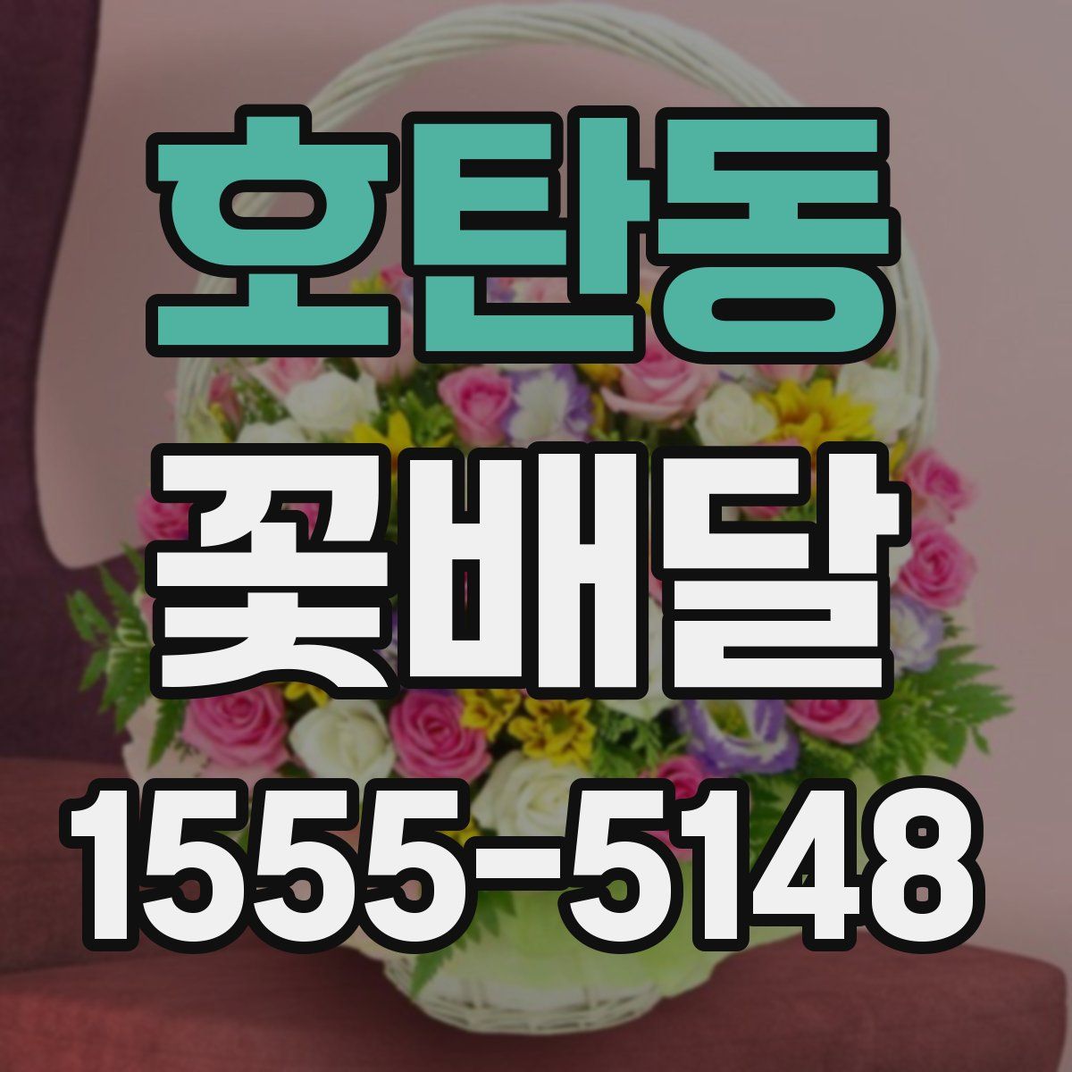 호탄동 꽃배달
