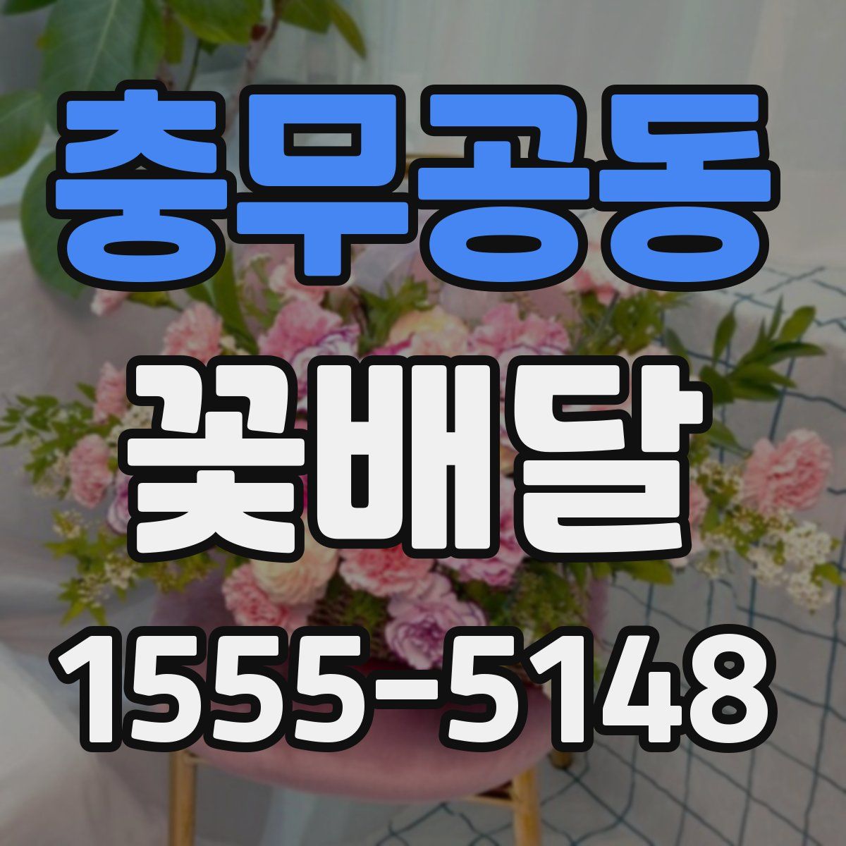 충무공동 꽃배달