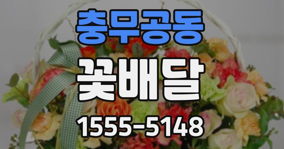 충무공동 꽃배달