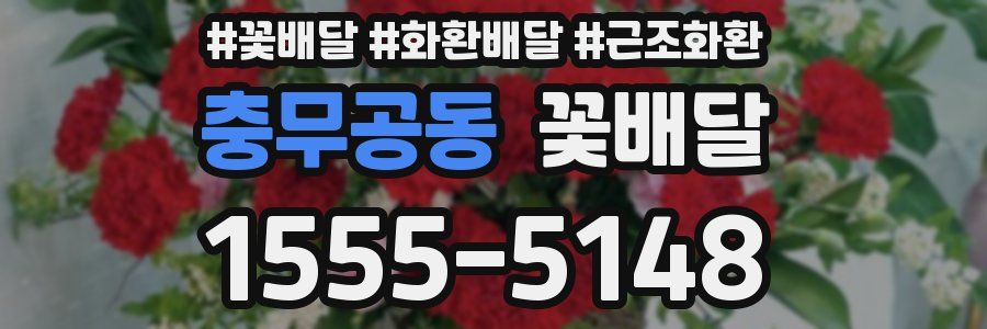 충무공동 꽃배달