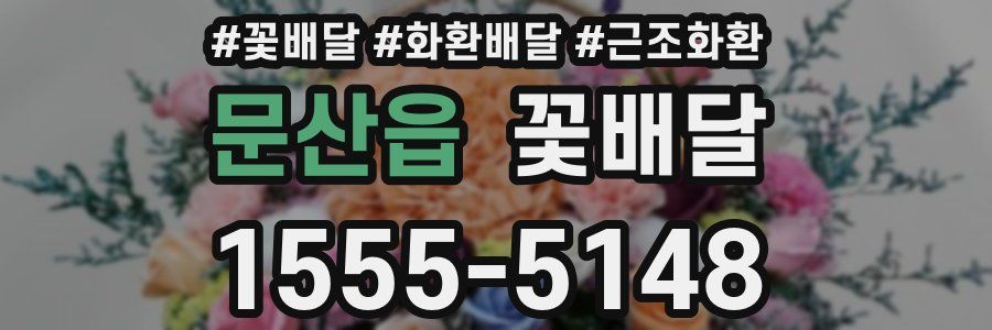 문산읍 꽃배달