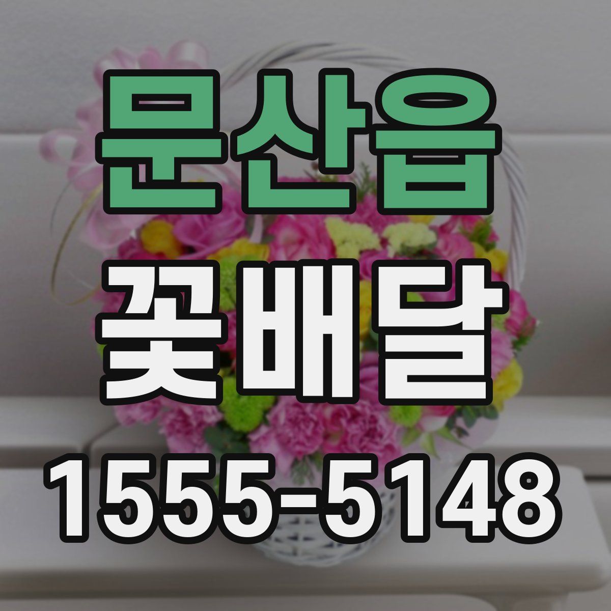 문산읍 꽃배달