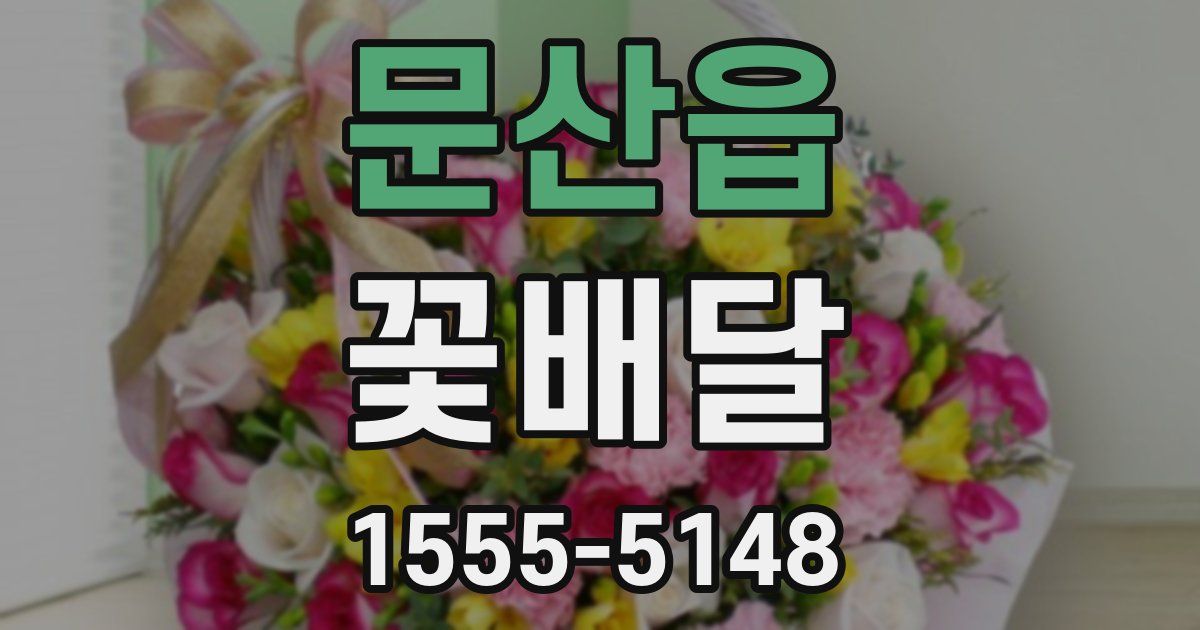 문산읍 꽃배달