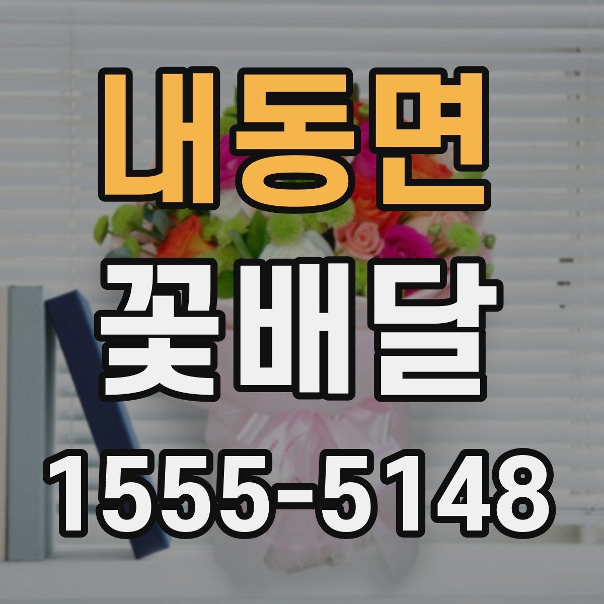 내동면 꽃배달 예약할 때 문의해야 할 항목들