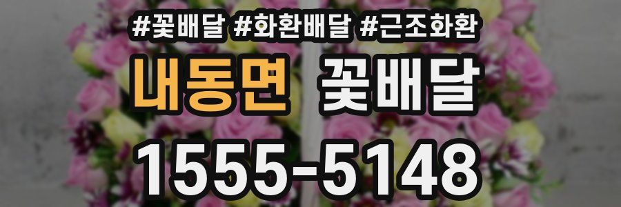 내동면 꽃배달