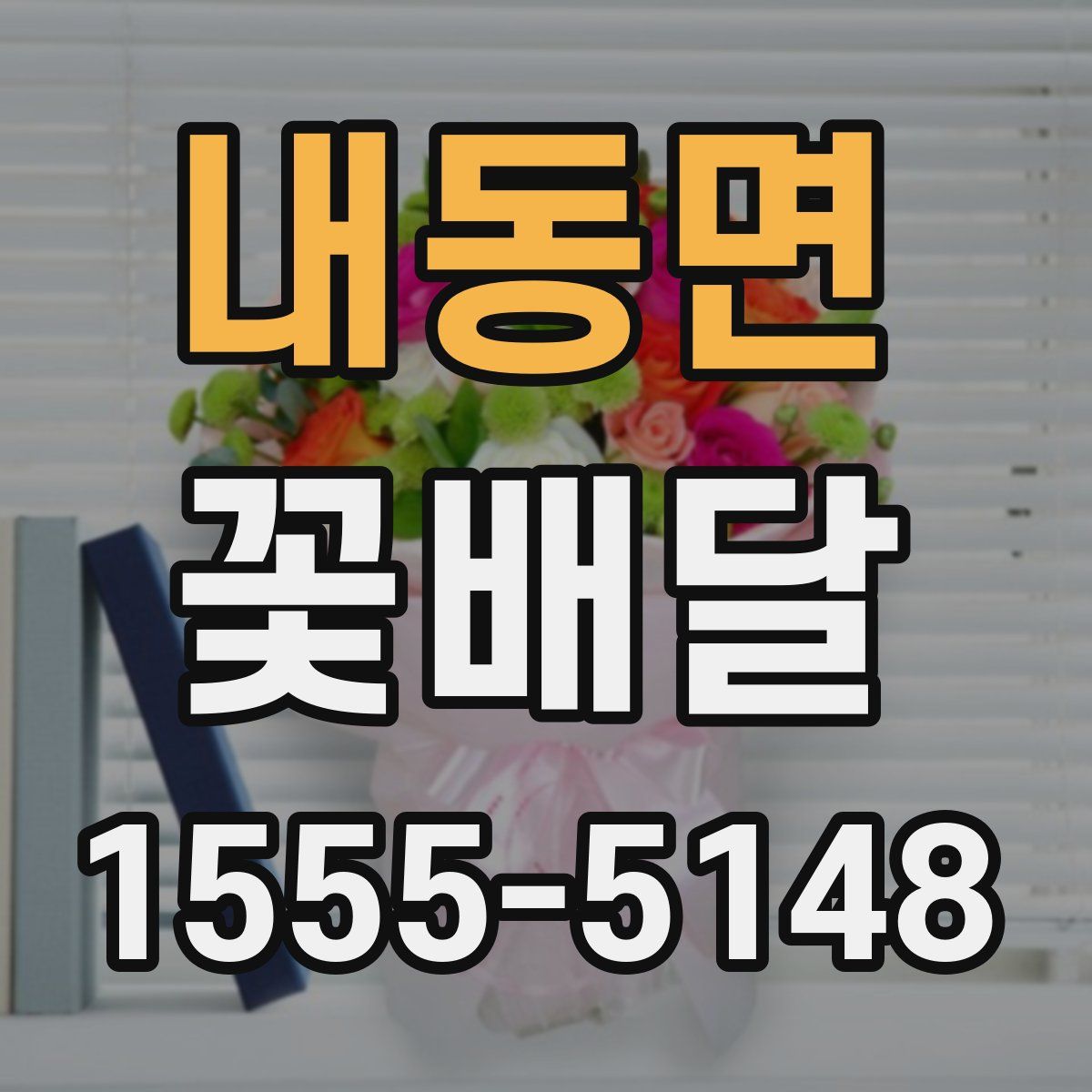 내동면 꽃배달
