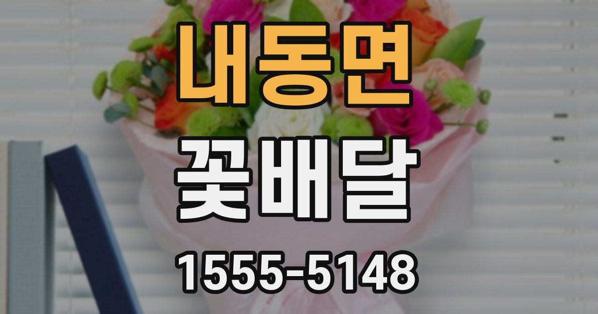 내동면 꽃배달