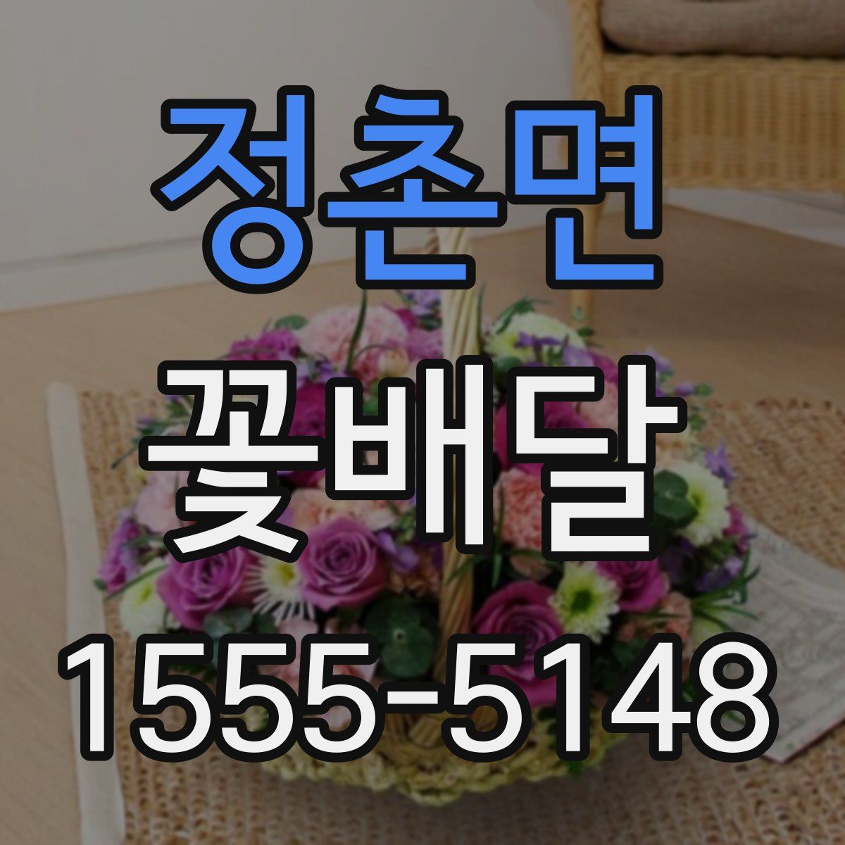 정촌면 꽃배달