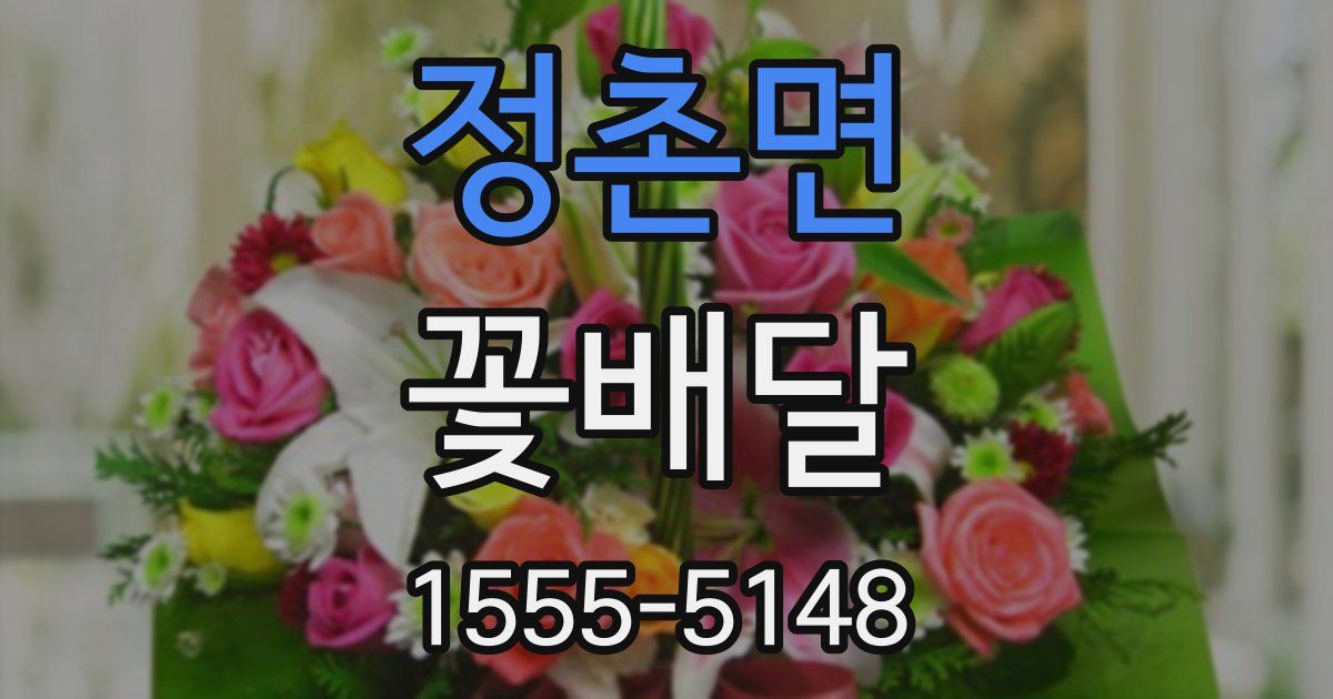 정촌면 꽃배달