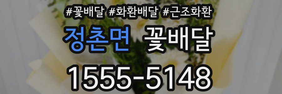 정촌면 꽃배달