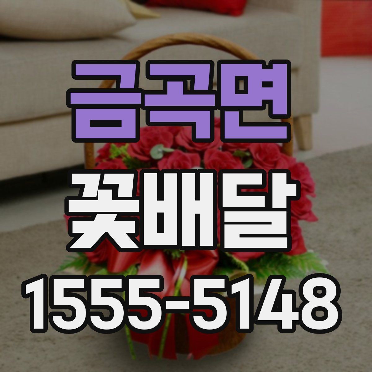 금곡면 꽃배달 처음 주문하는 분들을 위한 핵심 안내