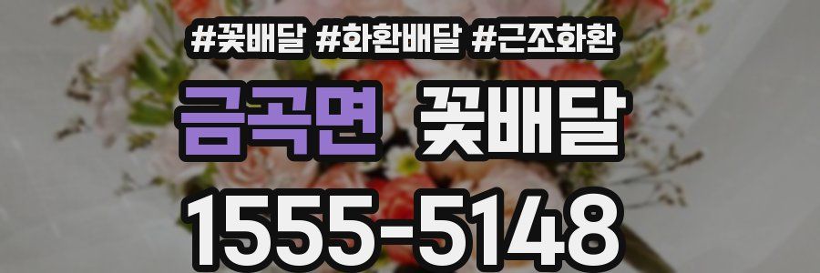 금곡면 꽃배달