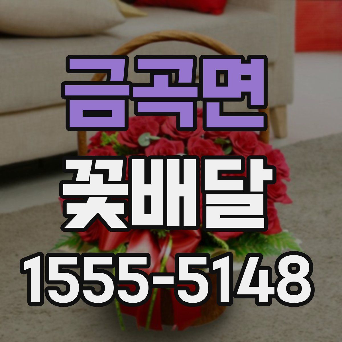 금곡면 꽃배달
