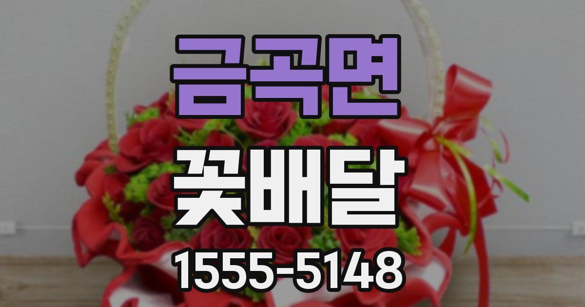 금곡면 꽃배달