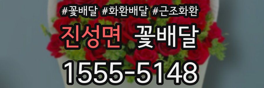 진성면 꽃배달