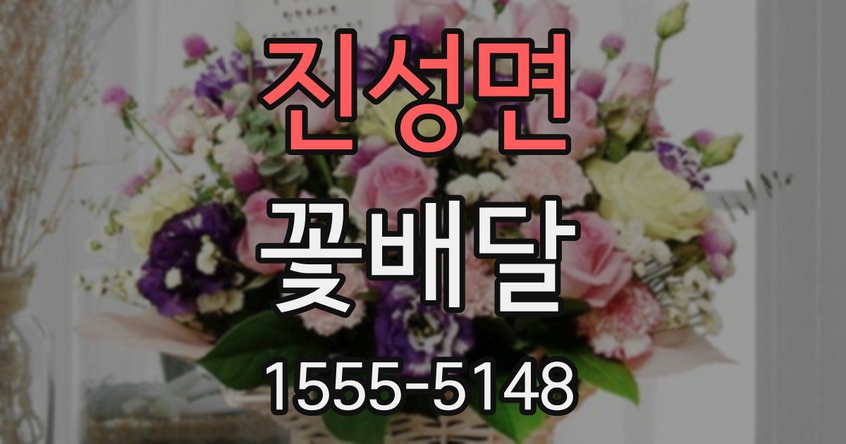진성면 꽃배달