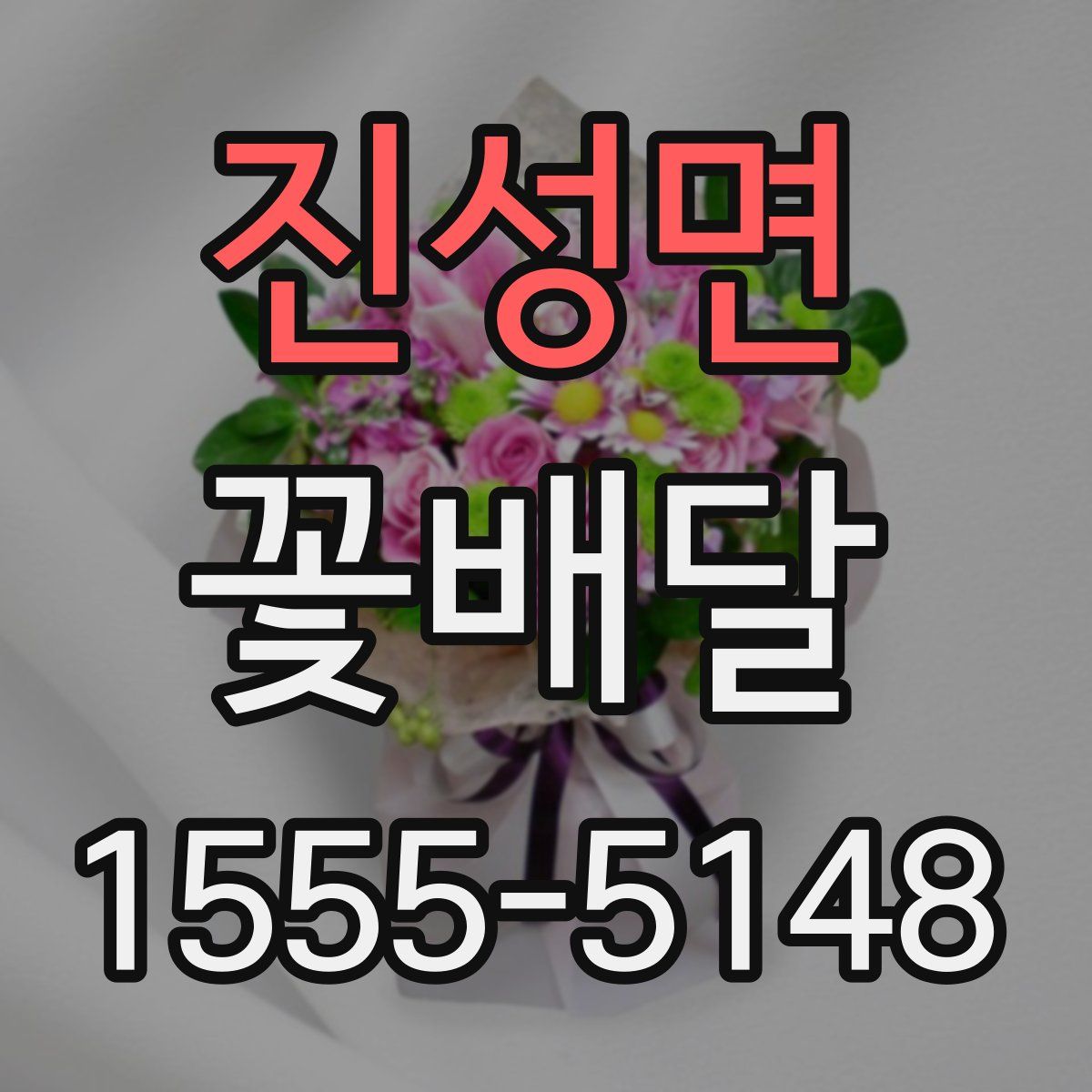 진성면 꽃배달