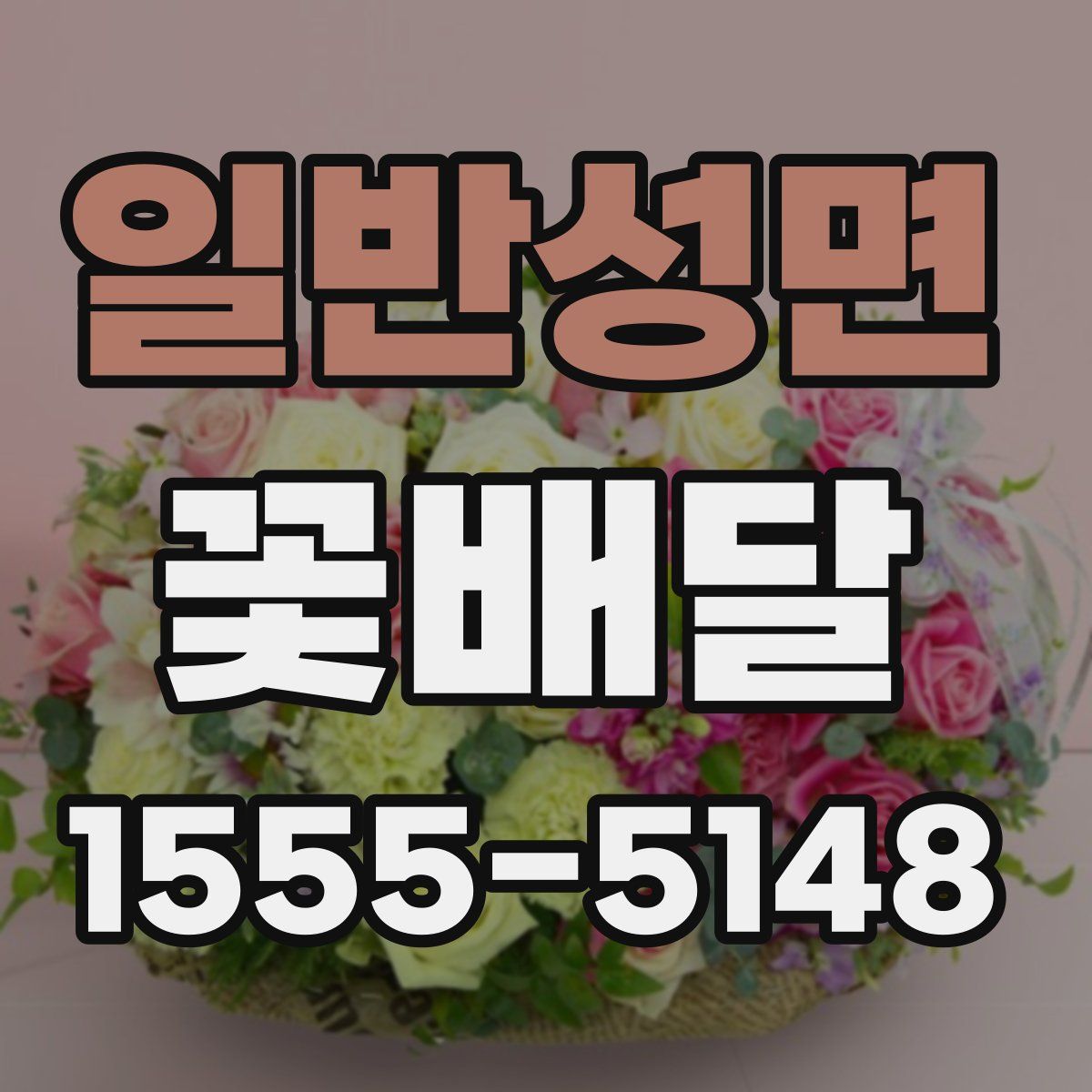 일반성면 꽃배달