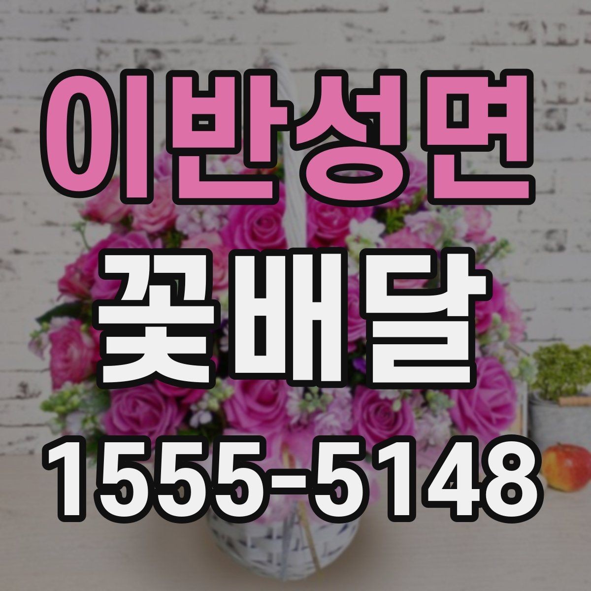 이반성면 꽃배달 처음 이용할 때 살펴볼 서비스 항목