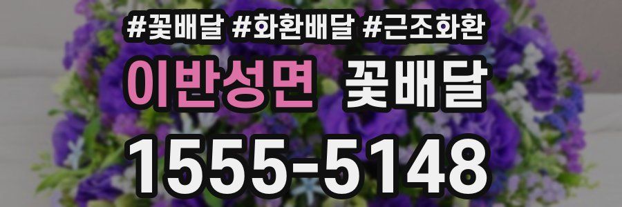 이반성면 꽃배달