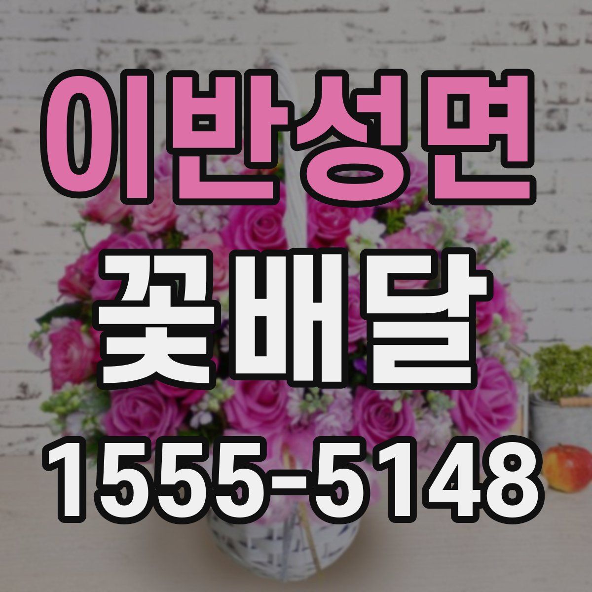 이반성면 꽃배달