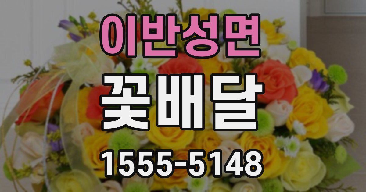 이반성면 꽃배달