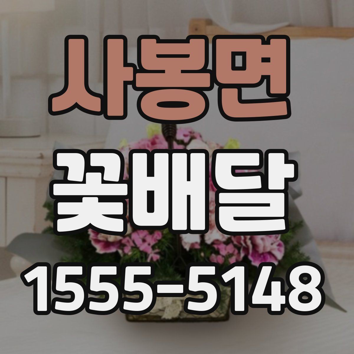 사봉면 꽃배달 특별한 날을 위한 색감 선택 팁