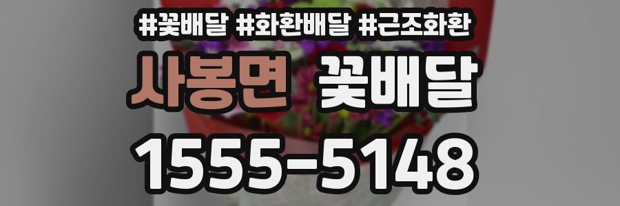 사봉면 꽃배달