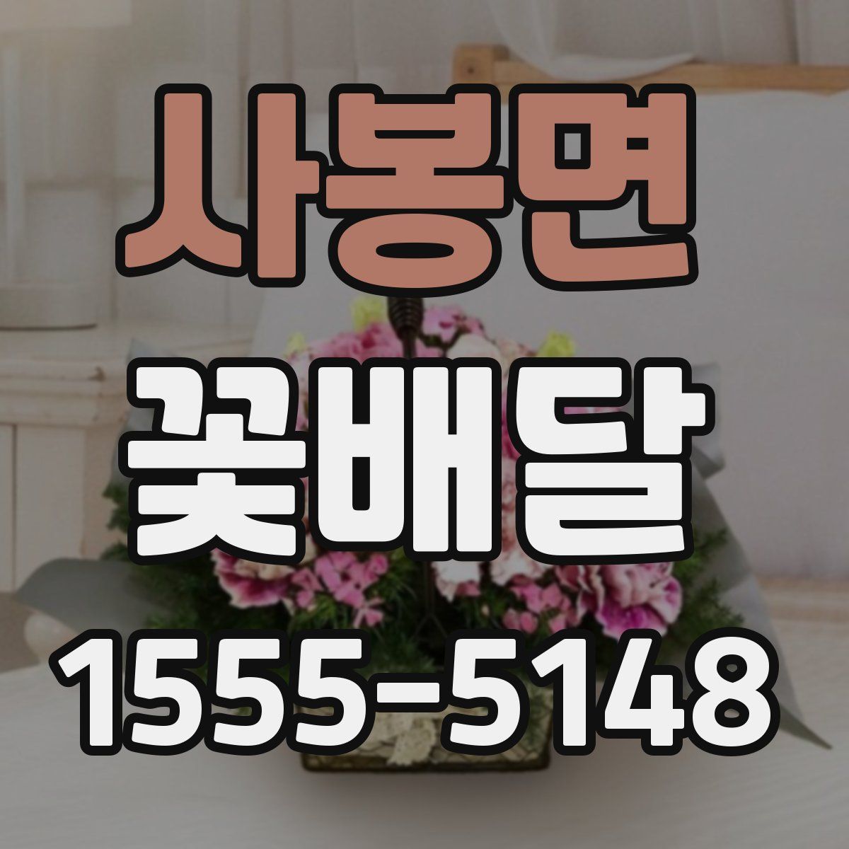 사봉면 꽃배달