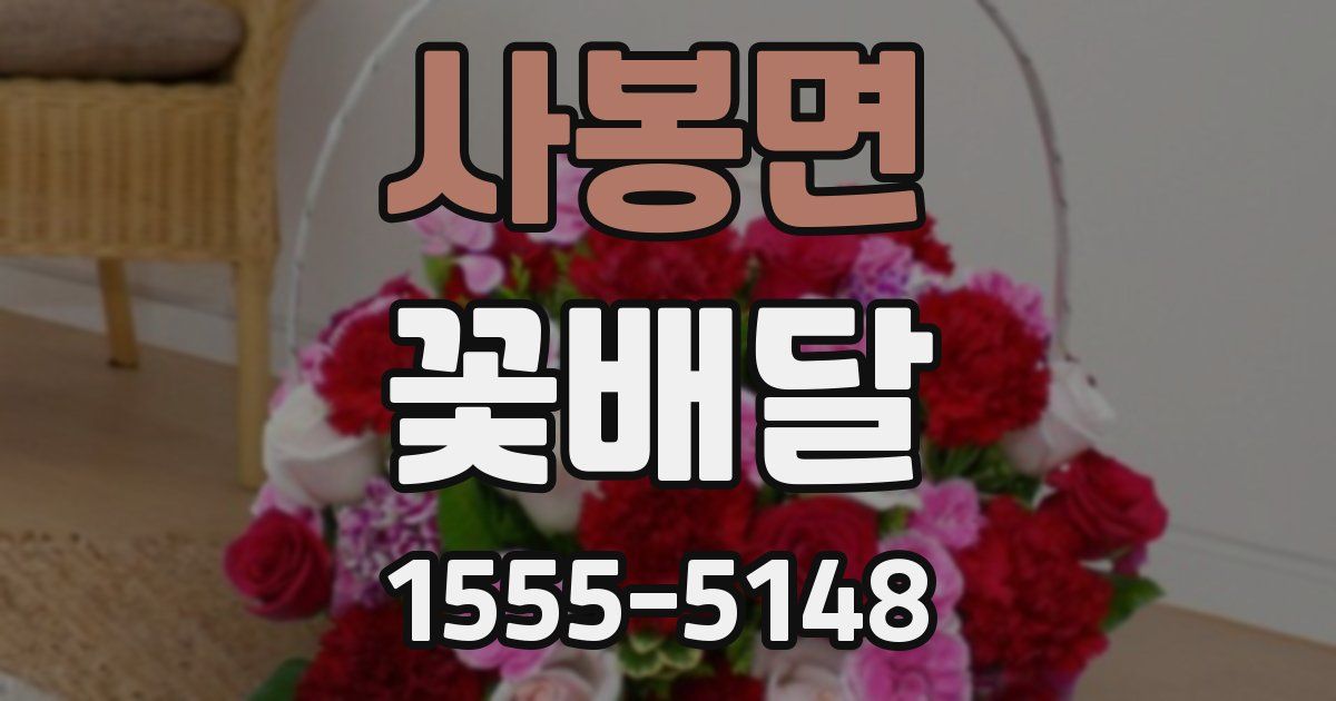 사봉면 꽃배달