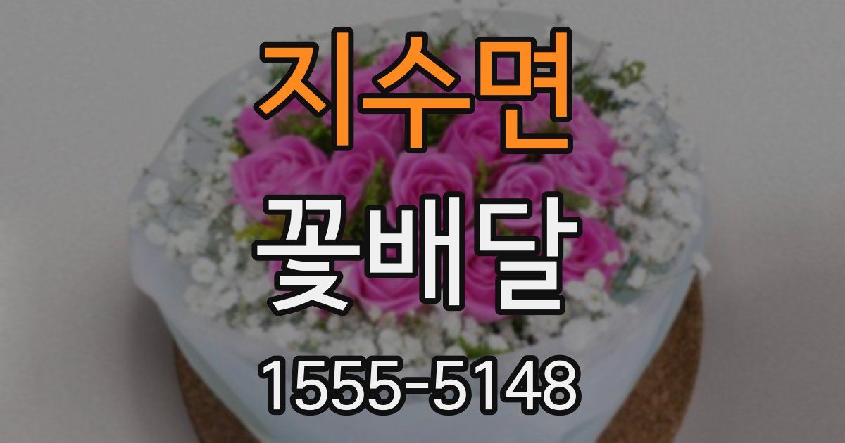 지수면 꽃배달