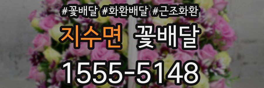 지수면 꽃배달