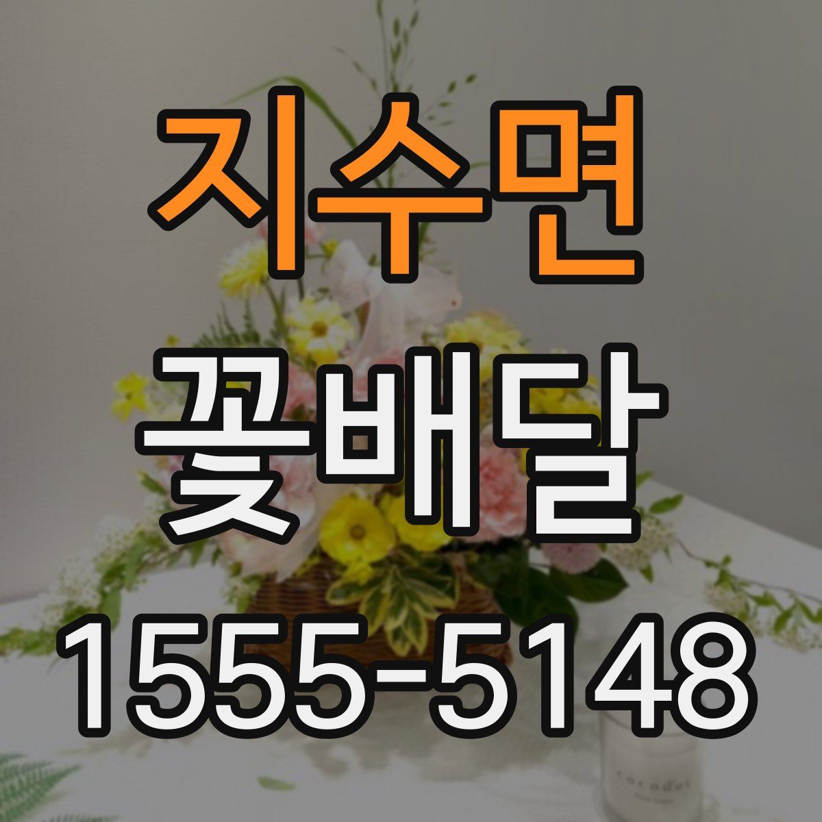 지수면 꽃배달