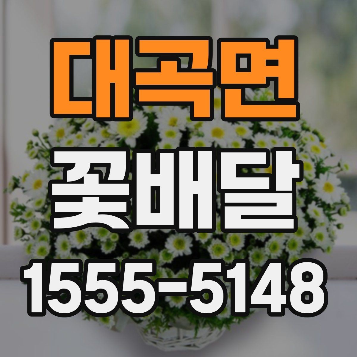 대곡면 꽃배달 특별한 날을 더 돋보이게 하는 방법