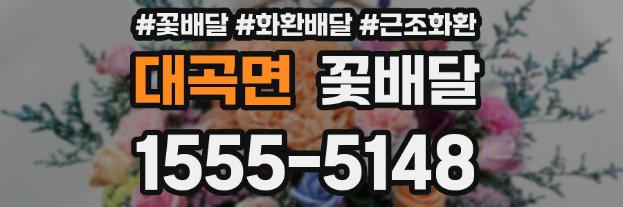대곡면 꽃배달