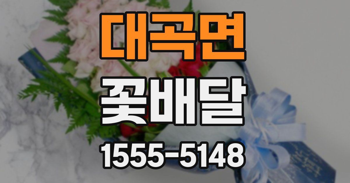 대곡면 꽃배달
