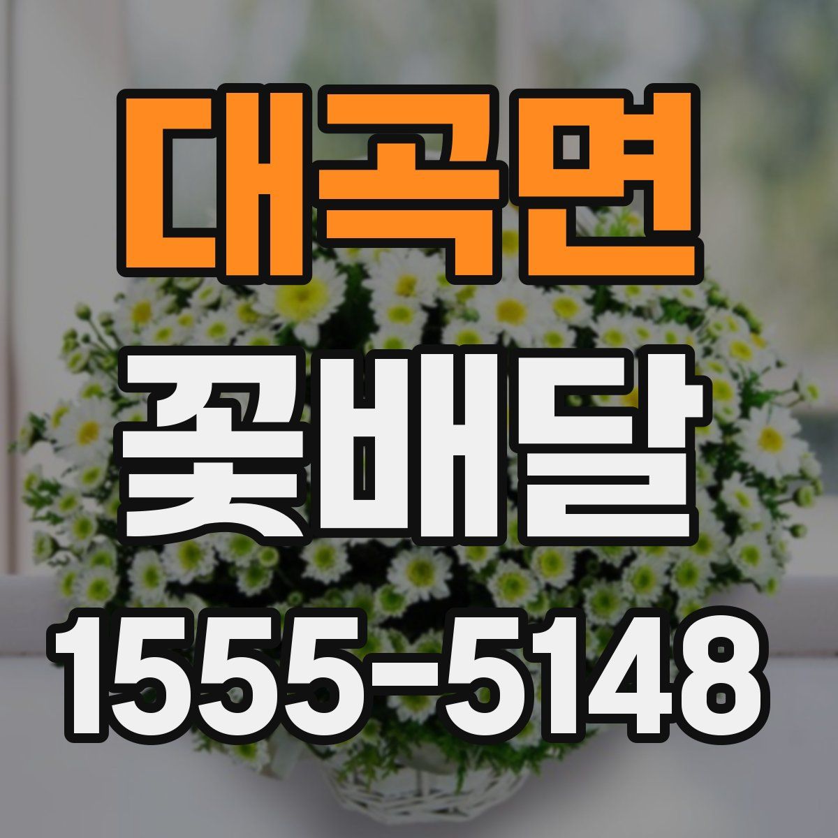 대곡면 꽃배달