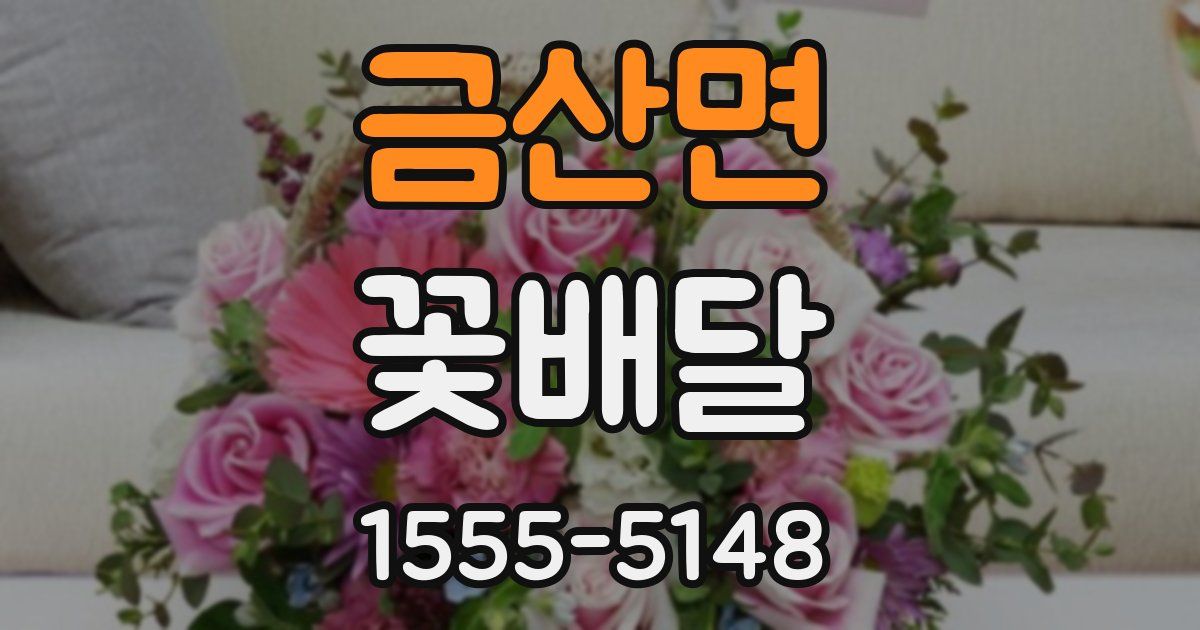 금산면 꽃배달