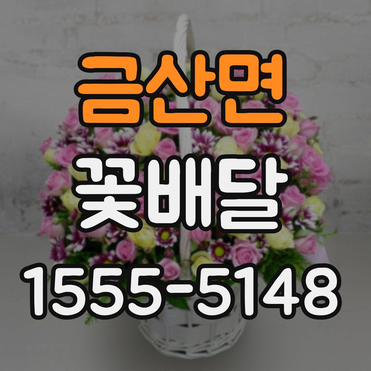 금산면 꽃배달