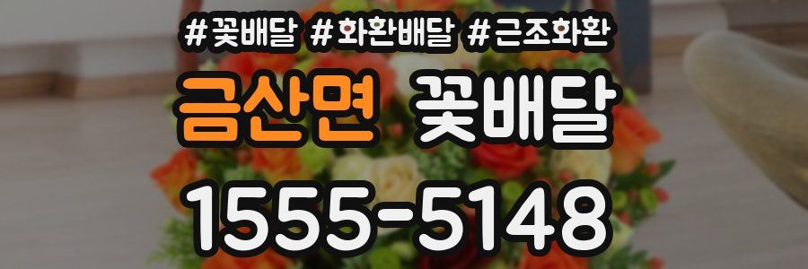 금산면 꽃배달