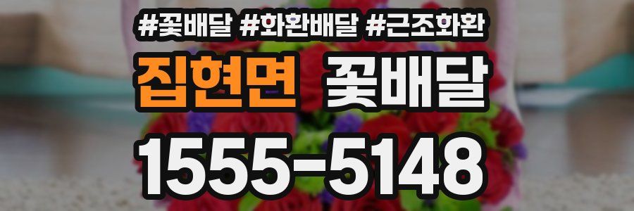 집현면 꽃배달