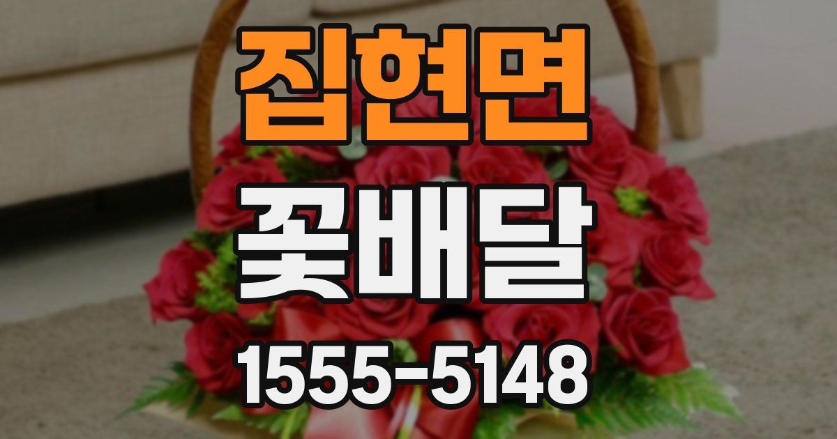 집현면 꽃배달