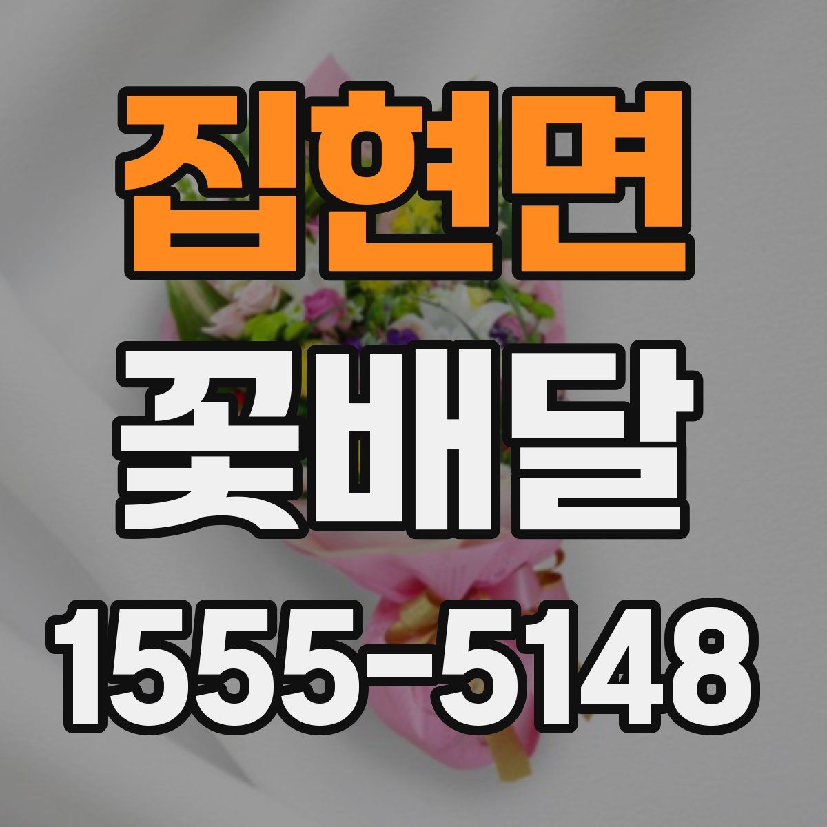 집현면 꽃배달