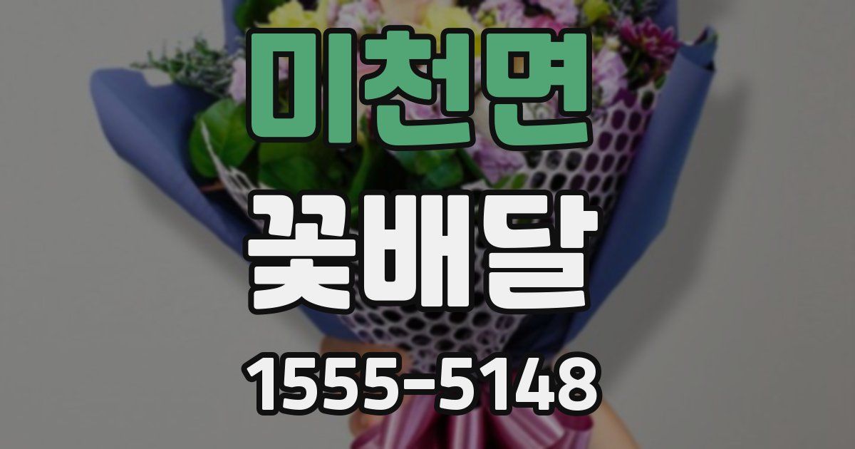 미천면 꽃배달